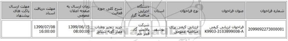 فراخوان ارزیابی کیفی K9903-3103899008-A
