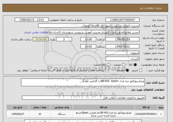 استعلام ویدئو پروژکتور دیتا مدل EB-X05  Epson با گارانتی آواژنگ