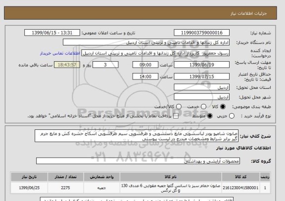 استعلام صابون شامپو پودر لباسشویی مایع دستشویی و ظرفشویی سیم ظرفشویی اسکاج حشره کش و مایع جرم گیر برابر شرایط ومشخصات مندرج در لیست پیوستی