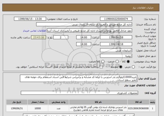 استعلام خرید10000کیلوگرم بذر اسپرس با ایران کد مشابه و براساس شرایط فنی اسناد استعلام برای حوضه های آبخیز سطح استان .