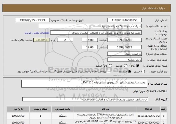 استعلام  	پمپ سانتریفیوژ شناور 	الکتروموتور شناور توان 110 KW 