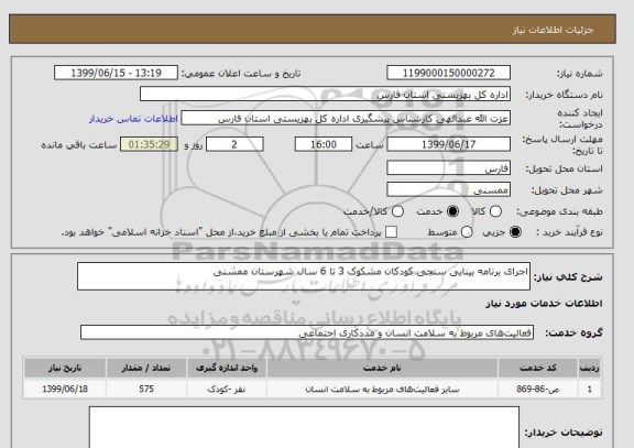 استعلام اجرای برنامه بینایی سنجی کودکان مشکوک 3 تا 6 سال شهرستان ممسنی 
