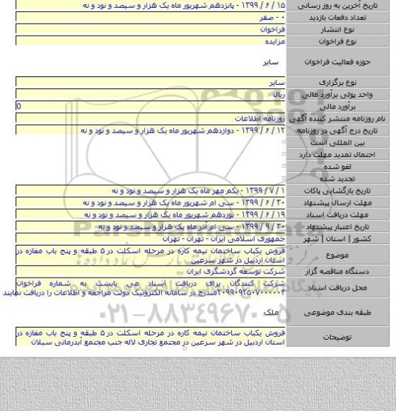 فروش یکباب ساختمان نیمه کاره در مرحله اسکلت در ۵ طبقه و پنج باب مغازه در استان اردبیل در شهر سرعین