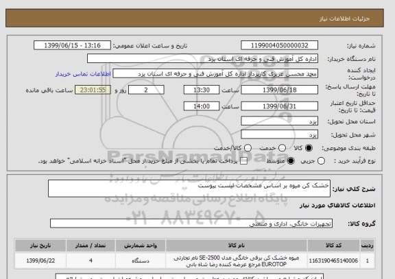 استعلام خشک کن میوه بر اساس مشخصات لیست پیوست