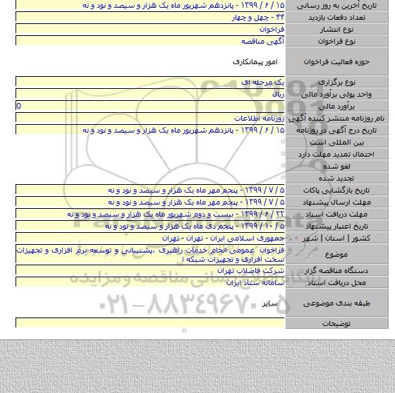 فراخوان عمومی  انجام خدمات راهبری ،پشتیبانی و توسعه نرم افزاری و تجهیزات سخت افزاری و تجهیزات شبکه ا