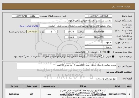 استعلام مستر میکس با مارک بایوتک ربیت (200تستی)   به تعداد 200عدد