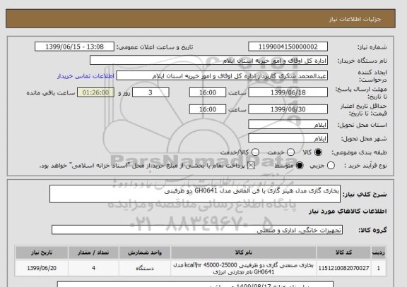 استعلام بخاری گازی مدل هیتر گازی با فن آلمانی مدل GH0641 دو ظرفبتی