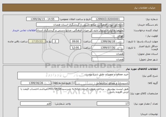 استعلام خرید مصالح و تجهیزات طبق شرح پیوست 