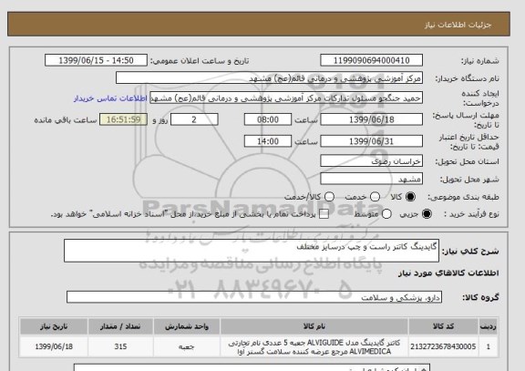 استعلام گایدینگ کاتتر راست و چپ درسایز مختلف