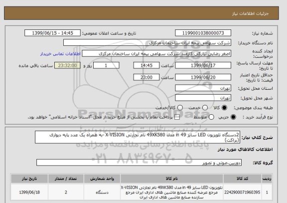 استعلام 2دستگاه تلویزیون LED سایز 49 in مدل 49XK580 نام تجارتی X-VISION -به همراه یک عدد پایه دیواری (براکت)