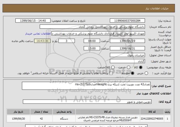 استعلام تعداد42 عدد دوربیت تحت شبکه برند milesightمدلms-c5375pb