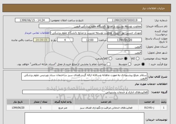 استعلام سلام .مبلغ پیشنهادی به صورت ماهانه وسالانه ارائه گردد.فضای سبز ساختمان ستاد وپردیس علوم پزشکی قزوین 