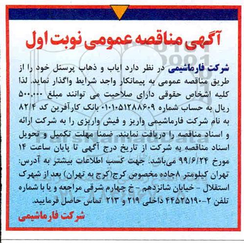 مناقصه، مناقصه ایاب و ذهاب پرسنل