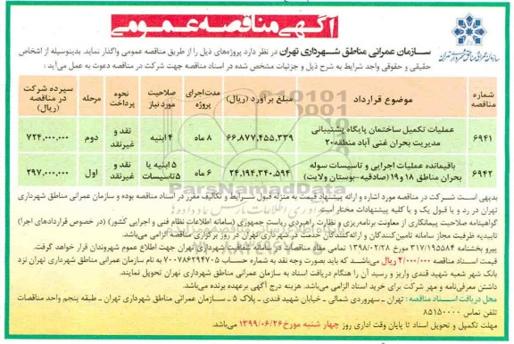 مناقصه، مناقصه عملیات تکمیل ساختمان پایگاه پشتیبانی مدیریت بحرانی و...