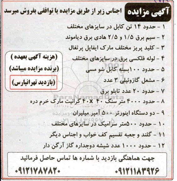 مزایده حدود 14 تن کابل در سایزهای مختلف