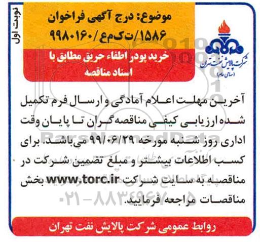 مناقصه، مناقصه خرید پودر اطفاء حریق 
