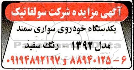 مزایده یک دستگاه خودروی سواری سمند