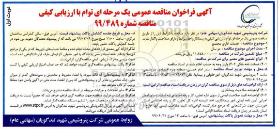 فراخوان مناقصه، مناقصه خدمات اداری مجتمع 