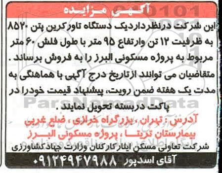 مزایده یک دستگاه تاورکربن پتن 8520 به ظرفیت 12 تن