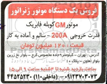 مزایده فروش یک دستگاه موتور ژنراتور