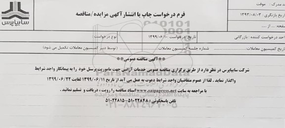 مناقصه ، مناقصه خدمات آژانس جهت ماموریت پرسنل