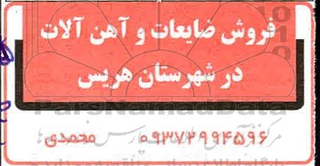 مزایده فروش ضایعات و آهن آلات