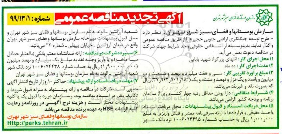 تجدید مناقصه ، تجدید مناقصه طرح توسعه جنگلکاری اراضی