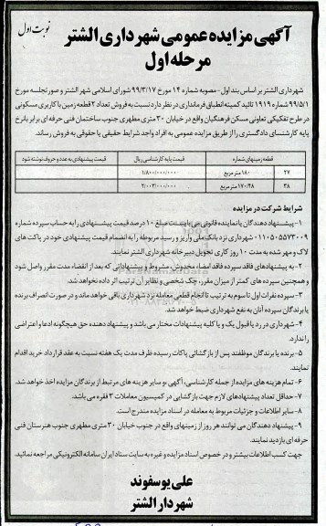 مزایده،مزایده فروش 2 قطعه زمین با کاربری مسکونی نوبت اول مرحله اول