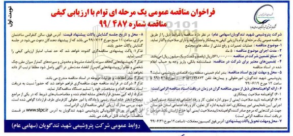 مناقصه عملیات تعمیرات و رفع نشتی از سقف های مجتمع