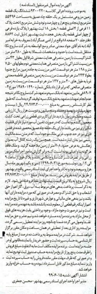 مزایده،مزایده ششدانگ یک قطعه زمین مزروعی
