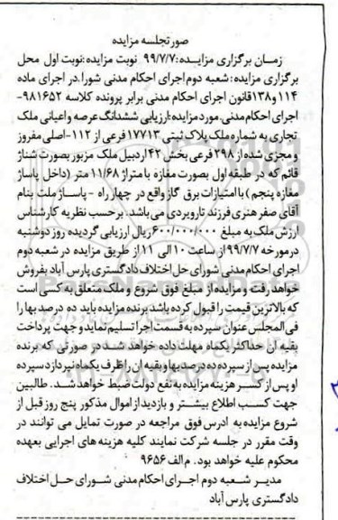 مزایده،مزایده ششدانگ عرصه و اعیان ملک تجاری