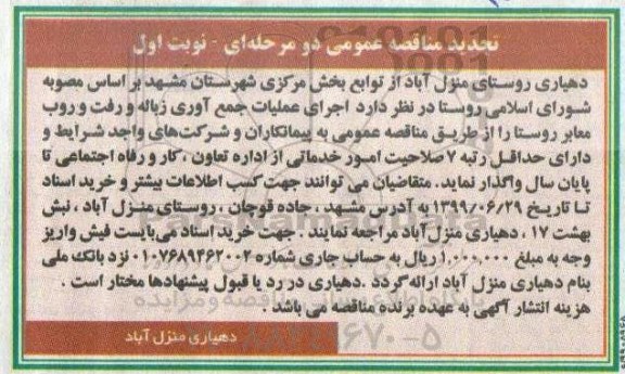 تجدید مناقصه, تجدید مناقصه اجرای عملیات جمع آوری زباله و رفت و روب معابر روستا 