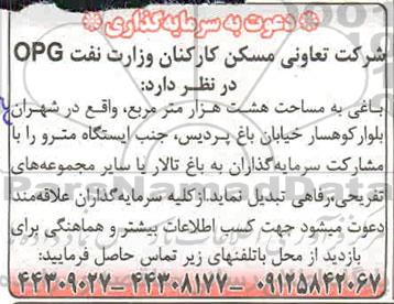 مناقصه, مناقصه دعوت به سرمایه گذاری باغی به مساحت هشت هزار متر 