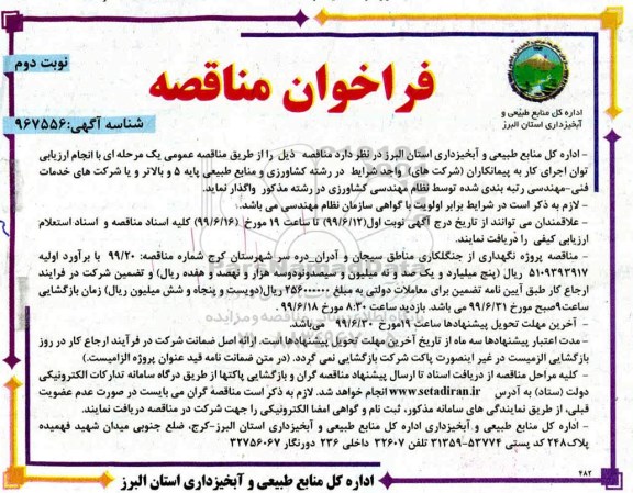 فراخوان مناقصه ، فراخوان مناقصه پروژه نگهداری از جنگلکاری مناطق- نوبت دوم 
