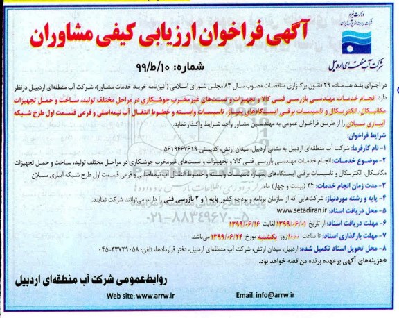 فراخوان, فراخوان انجام خدمات مهندسی بازرسی فنی کالا و تجهیزات... 