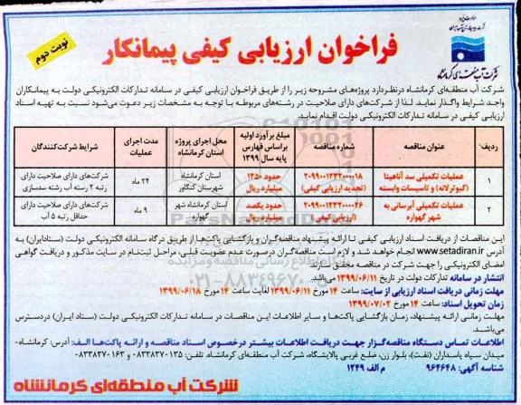 فراخوان ارزیابی کیفی , فراخوان ارزیابی کیفی عملیات تکمیلی سد ....- نوبت دوم 