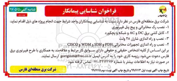 فراخوان ، فراخوان نصب رک مخابراتی و پیچ پنل فیبر نوری- نوبت دوم