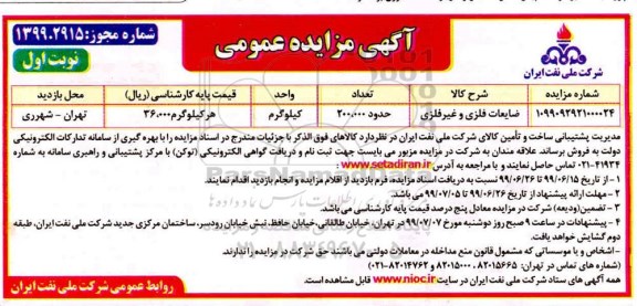 مزایده ، مزایده ضایعات فلزی و غیر فلزی