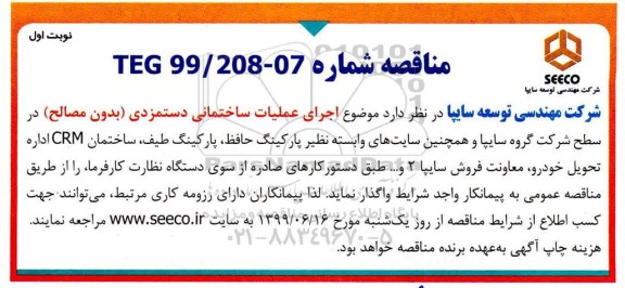 مناقصه ,مناقصه اجرای عملیات ساختمانی دستمزدی (بدون مصالح)