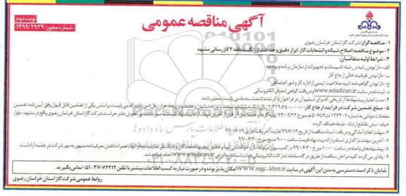 آگهی مناقصه , مناقصه  اصلاح شبکه و انشعابات گاز، ابزار دقیق و حفاظت از زنگ منطقه 2  - نوبت دوم
