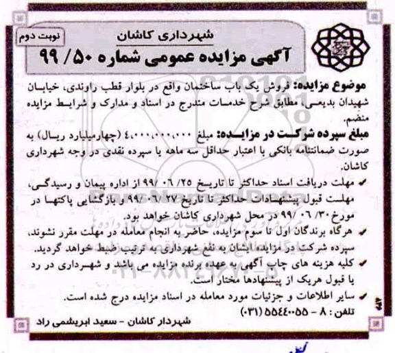 مزایده ،مزایده فروش یک باب ساختمان نوبت دوم