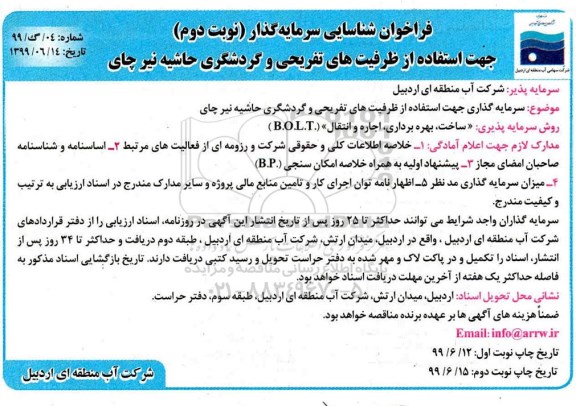 فراخوان، تجدید فراخوان شناسایی سرمایه گذار جهت استفاده از ظرفیت های تفریحی و گردشگری- نوبت دوم