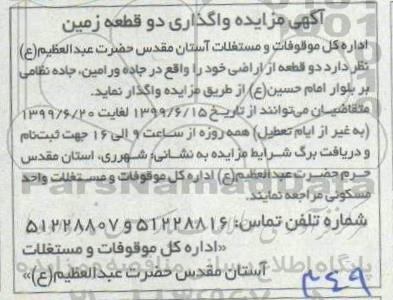 آگهی مزایده , مزایده واگذاری دو قطعه زمین