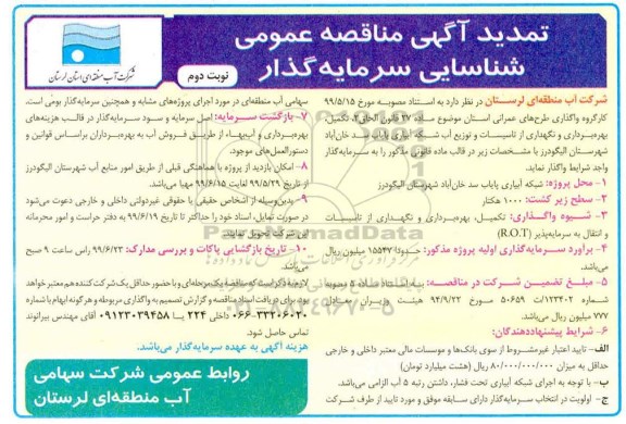 تمدید فراخوان مناقصه , تمدید مناقصه عمومی شناسایی سرمایه گذار تکمیل، بهره بردرای و نگهداری از تاسیسات و توزیع آب- نوبت دوم  