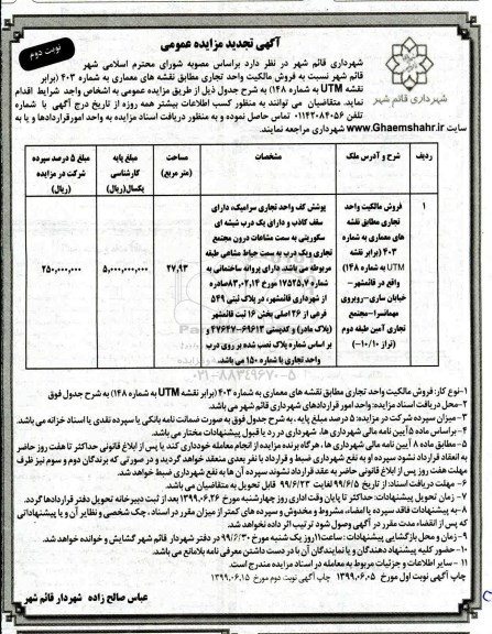 مزایده،مزایده تجدید فروش مالکیت واحد تجاری 27.93 مترمربع نوبت دوم