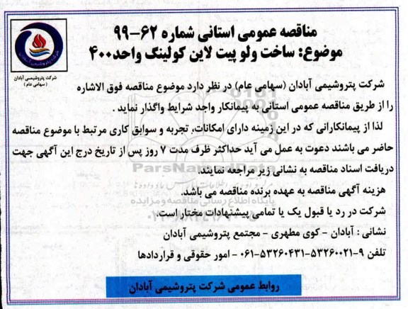 مناقصه, مناقصه ساخت ولو پیت لاین کولینگ واحد 400