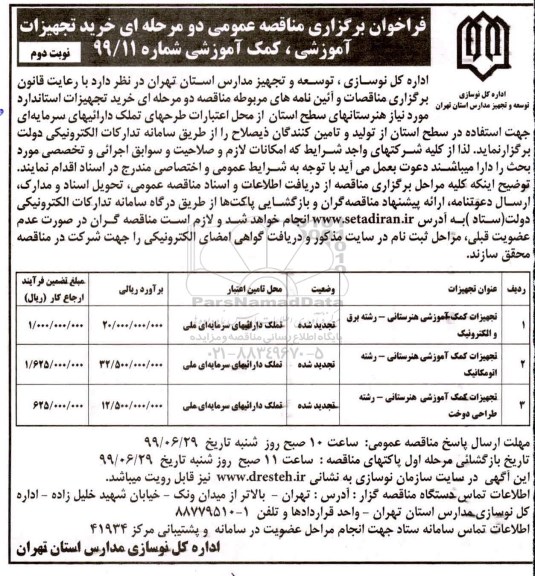 فراخوان برگزاری مناقصه , فراخوان مناقصه خرید تجهیزات آموزشی ، کمک آموزشی  - نوبت دوم 