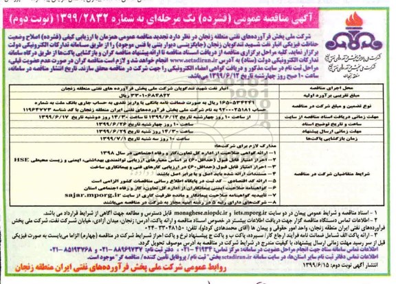 مناقصه عمومی, مناقصه اصلاح وضعیت حفاظت فیزیکی انبار نفت - نوبت دوم 