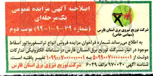 اصلاحیه مزایده، اصلاحیه مزایده فروش انواع ترانسفورماتور اسقاط موجود - نوبت دوم 