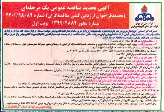 تجدید مناقصه ، مناقصه پروژه تهیه تجهیزات و احداث شبکه توزیع و ساخت